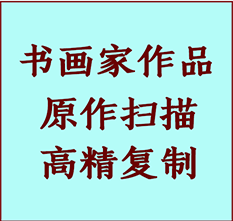 乌什书画作品复制高仿书画乌什艺术微喷工艺乌什书法复制公司